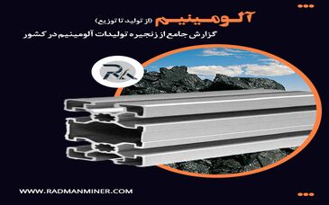 گزارش جامع از زنجیره تولیدات آلومینیوم در کشور