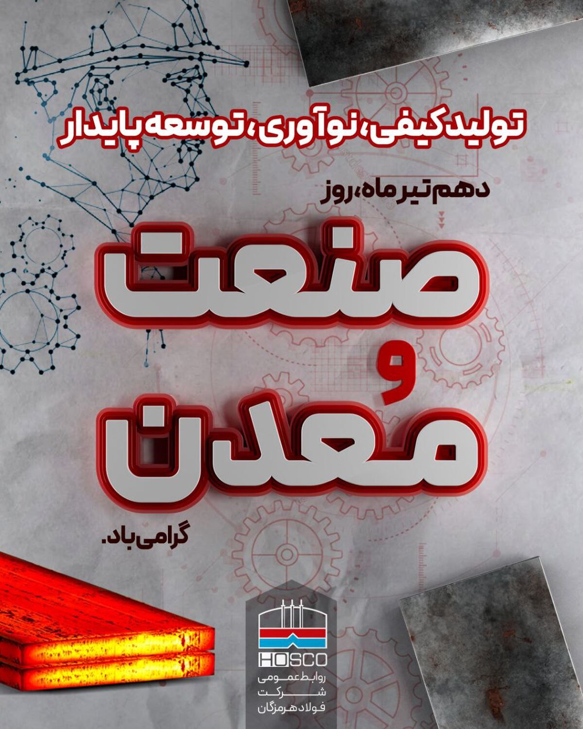 فولاد هرمزگان پیشرو در " تولید کیفی، نوآوری و توسعه پایدار"