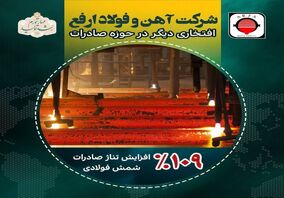 ادامه درخشش آهن و فولاد ارفع رکورد زنی در صادرات