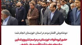 حضور گروه فولاد خوزستان در مراسم تشییع و تدفین پیکر مطهر حضرت آیت الله سید علی شفیعی