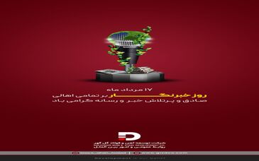 پیام تبریک شرکت توسعه آهن و فولاد گل گهر به مناسبت روز خبر نگار