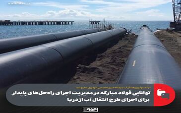 توانایی فولاد مبارکه در مدیریت اجرای راه‌حل‌های پایدار برای اجرای طرح انتقال آب از دریا