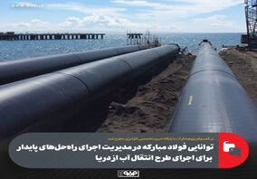 توانایی فولاد مبارکه در مدیریت اجرای راه‌حل‌های پایدار برای اجرای طرح انتقال آب از دریا