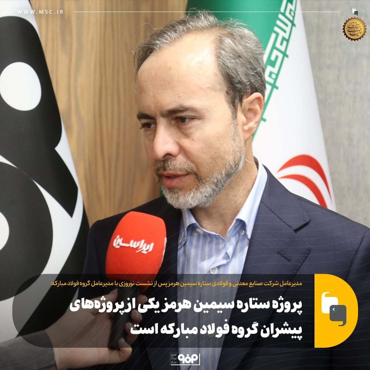 پروژه ستاره سیمین هرمز یکی از پروژه‌های پیشران گروه فولاد مبارکه است