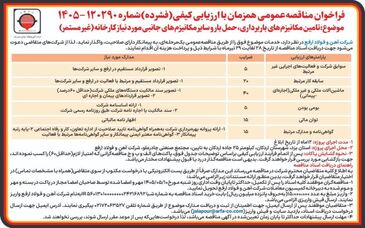 فراخوان مناقصه عمومی همزمان با ارزیابی کیفی (فشرده)