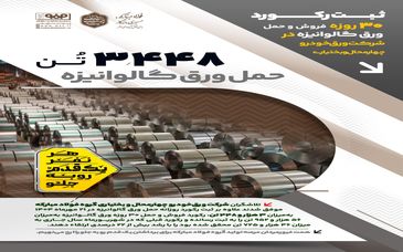 ثبت رکورد ۳۰ روزه فروش و حمل ورق گالوانیزه در شرکت ورق‌خودرو چهارمحال و بختیاری