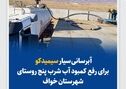 آبرسانی سیار سیمیدکو برای رفع کمبود آب شرب پنج روستای خواف

