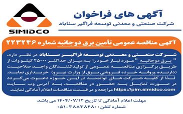آگهی مناقصه عمومی تامین برق دوجانبه سیمیدکو