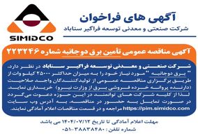آگهی مناقصه عمومی تامین برق دوجانبه سیمیدکو
