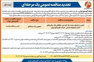 تخریب و اجرای مجدد  یک لایه بتن حفاظتی کف سالن های احیاء مجموعه شمش