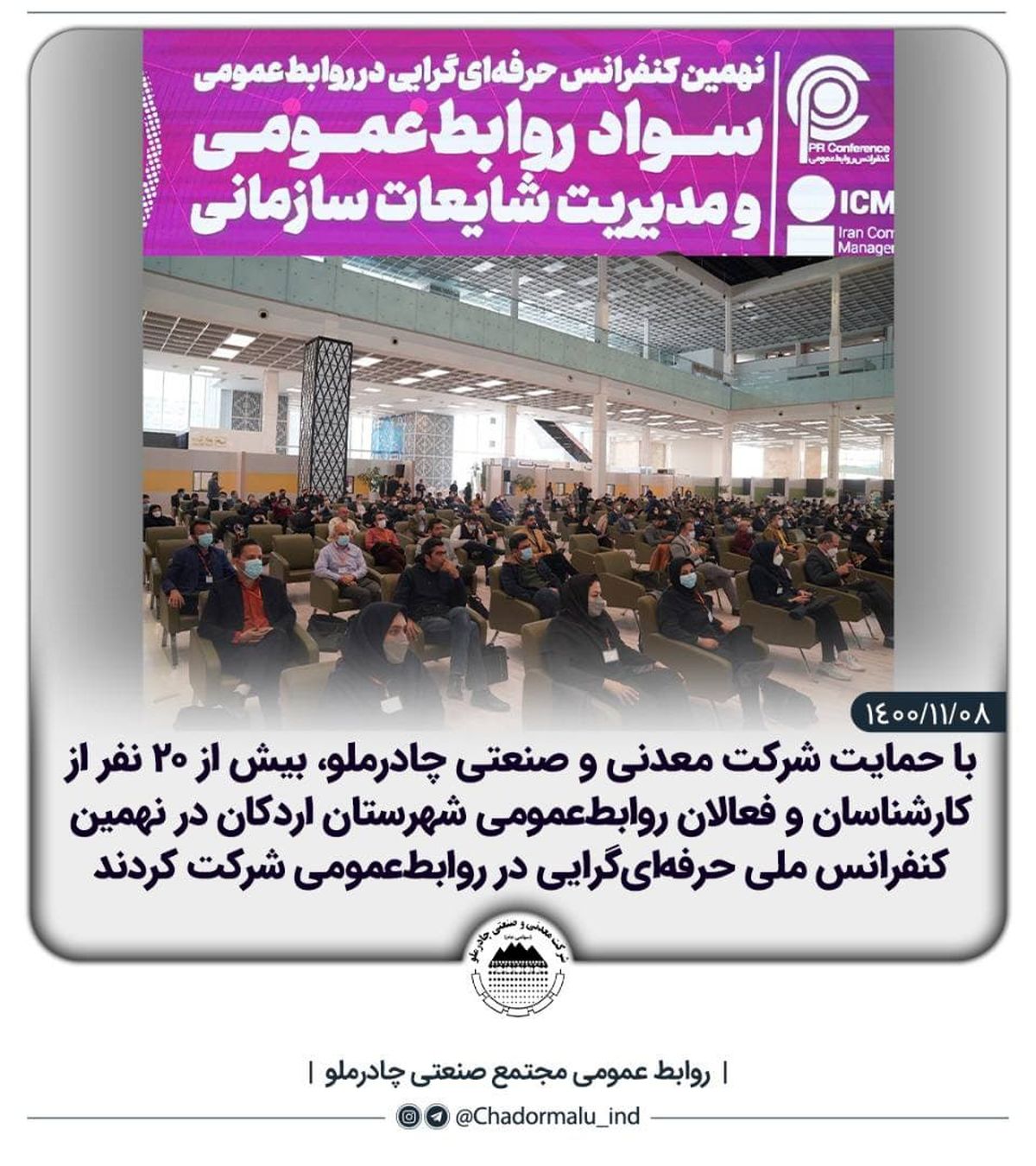کارشناسان روابط‌عمومی اردکان در نهمین کنفرانس ملی روابط‌عمومی شرکت کردند