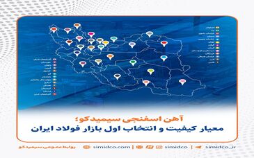 آهن اسفنجی سیمیدکو؛ معیار کیفیت و انتخاب اول بازار فولاد ایران