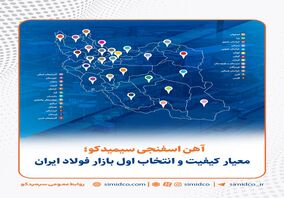 آهن اسفنجی سیمیدکو؛ معیار کیفیت و انتخاب اول بازار فولاد ایران