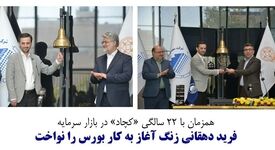 گزارش تصویری نواختن زنگ آغاز فعالیت بورس تهران از سوی فرید دهقانی مدیرعامل چادرملو

