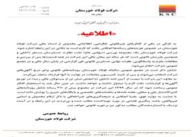 اطلاعیه روابط عمومی شرکت فولاد خوزستان
