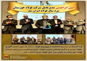  چرا امین ابراهیمی به عنوان مرد سال صنعت فولاد انتخاب شد؟!