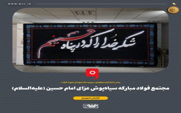 گزارش تصویری مجتمع فولاد مبارکه سیاه پوش عزای امام حسین (علیه‌السلام)