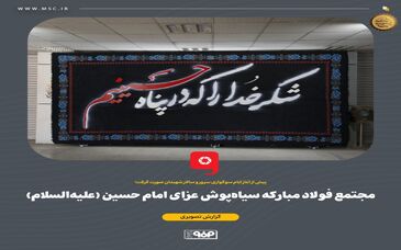 گزارش تصویری مجتمع فولاد مبارکه سیاه پوش عزای امام حسین (علیه‌السلام)