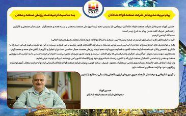 پیام تبریک مدیرعامل شرکت صنعت فولاد شادگان به مناسبت گرامیداشت روز ملی صنعت و معدن


