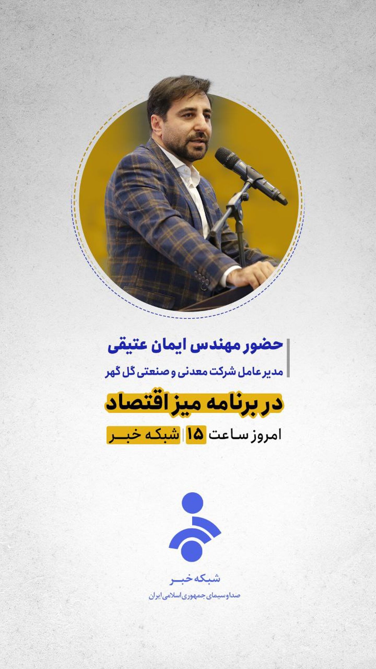 حضور مهندس ایمان عتیقی مدیر عامل شرکت معدنی و صنعتی گل گهر در برنامه میز اقتصادامروز ساعت ۱۵ شبکه خبر