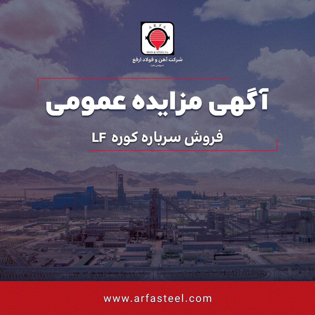 مزایده فروش سرباره کوره LF


