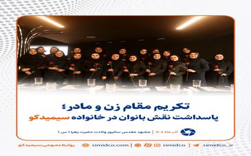 تکریم مقام زن و مادر/ پاسداشت نقش بانوان در خانواده سیمیدکو