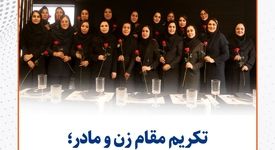 تکریم مقام زن و مادر/ پاسداشت نقش بانوان در خانواده سیمیدکو