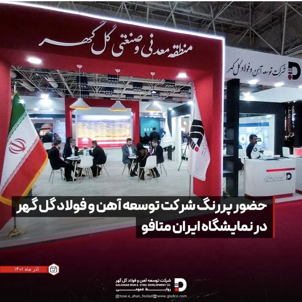 حضور پررنگ شرکت توسعه آهن و فولاد گل گهر در نمایشگاه ایران متافو