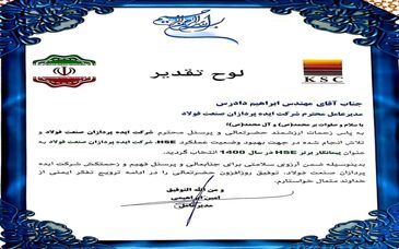 تقدیر از مدیرعامل و مدیر HSE شرکت ایده پردازان صنعت فولاد