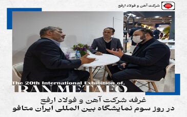 گزارش تصویری: غرفه شرکت آهن و فولاد ارفع در روز سوم نمایشگاه بین‌المللی ایران متافو