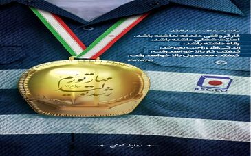  پیام مدیرعامل فولاد خراسان به مناسبت روز جهانی کارگر
