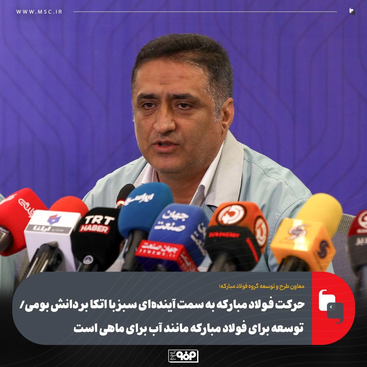 حرکت فولاد مبارکه به سمت آینده‌ای سبز با اتکا بر دانش بومی/ توسعه برای فولاد مبارکه مانند آب برای ماهی است