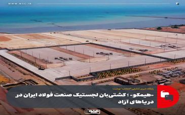 هیمکو؛ کشتیبان لجستیک صنعت فولاد ایران در دریاهای آزاد