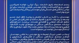 پیام تبریک مدیر مجتمع سنگ آهن سنگان به مناسبت روز مهندس