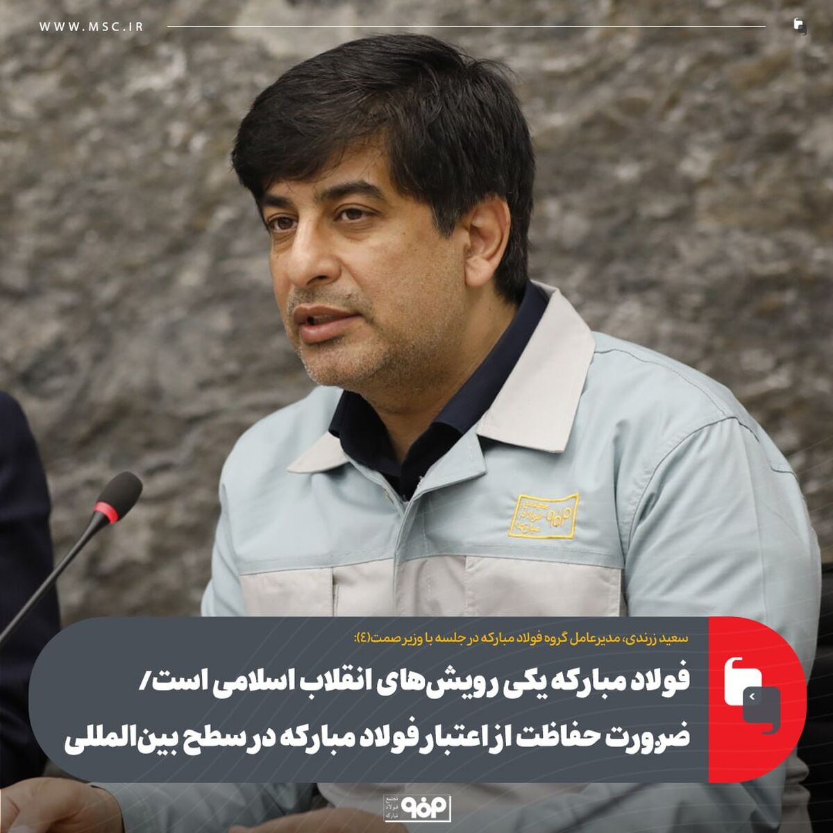 فولاد مبارکه یکی رویش‌های انقلاب اسلامی است/ ضرورت حفاظت از اعتبار فولاد مبارکه در سطح بین‌المللی