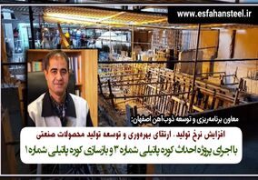 افزایش نرخ تولید، ارتقای بهره‌وری و توسعه تولید محصولات صنعتی/با اجرای پروژه احداث کوره پاتیلی شماره ۳ و بازسازی کوره پاتیلی شماره ۱