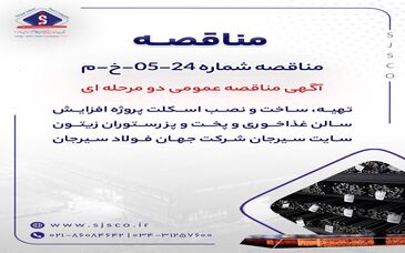 آگهی مناقصه عمومی دو مرحله ای "تهیه، ساخت و نصب اسکلت پروژه افزایش سالن غذاخوری و پخت و پز رستوران زیتون سایت سیرجان شرکت جهان فولاد سیرجان"