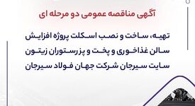 آگهی مناقصه عمومی دو مرحله ای "تهیه، ساخت و نصب اسکلت پروژه افزایش سالن غذاخوری و پخت و پز رستوران زیتون سایت سیرجان شرکت جهان فولاد سیرجان"