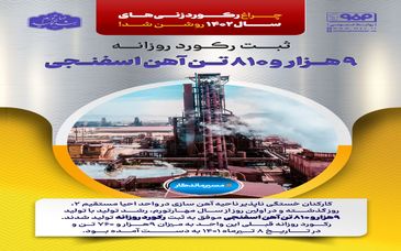 ثبت رکورد روزانه تولید ۹ هزار و ۸۱۰ تن آهن اسفنجی در فولاد مبارکه 