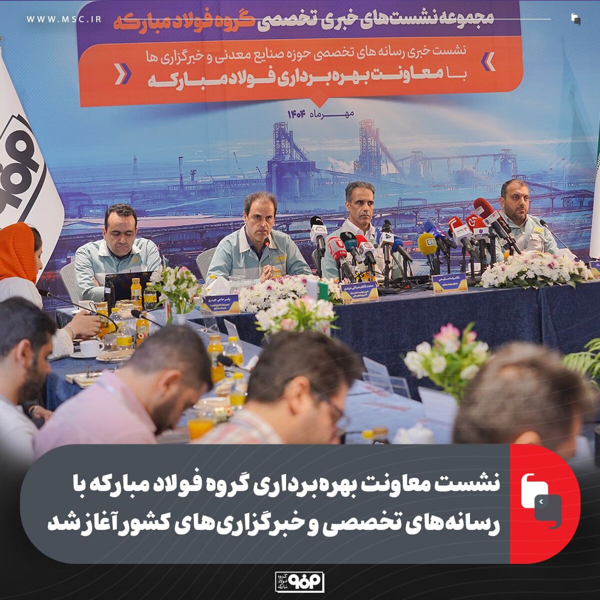 نشست معاونت بهره‌برداری گروه فولاد مبارکه با رسانه‌های تخصصی و خبرگزاری‌های کشور آغاز شد