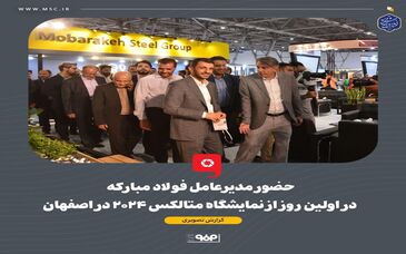 گزارش تصویری: حضور مدیرعامل فولاد مبارکه در اولین روز از نمایشگاه متالکس ۲۰۲۴ در اصفهان 