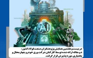 دستاورد های علمی برجسته کارکنان شرکت ورق‌خودرو در سمپوزیوم فولاد ۱۴۰۴

