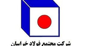«یکشنبه‌های اقتصادی خراسان رضوی» در مجتمع فولاد خراسان

