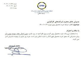 ابلاغ شرایط خرید ورق در بورس کالا