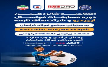 پخش زنده افتتاحیه شانزدهمین دوره مسابقات فوتسال ایمیدرو و شرکت های تابعه