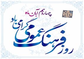  روابط عمومی سنگ آهن گهرزمین روز فرهنگ عمومی را گرامی می دارد
