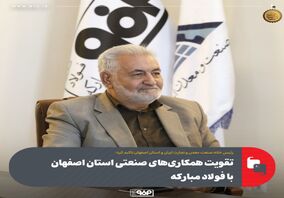 تقویت همکاری‌های صنعتی استان اصفهان با فولاد مبارکه