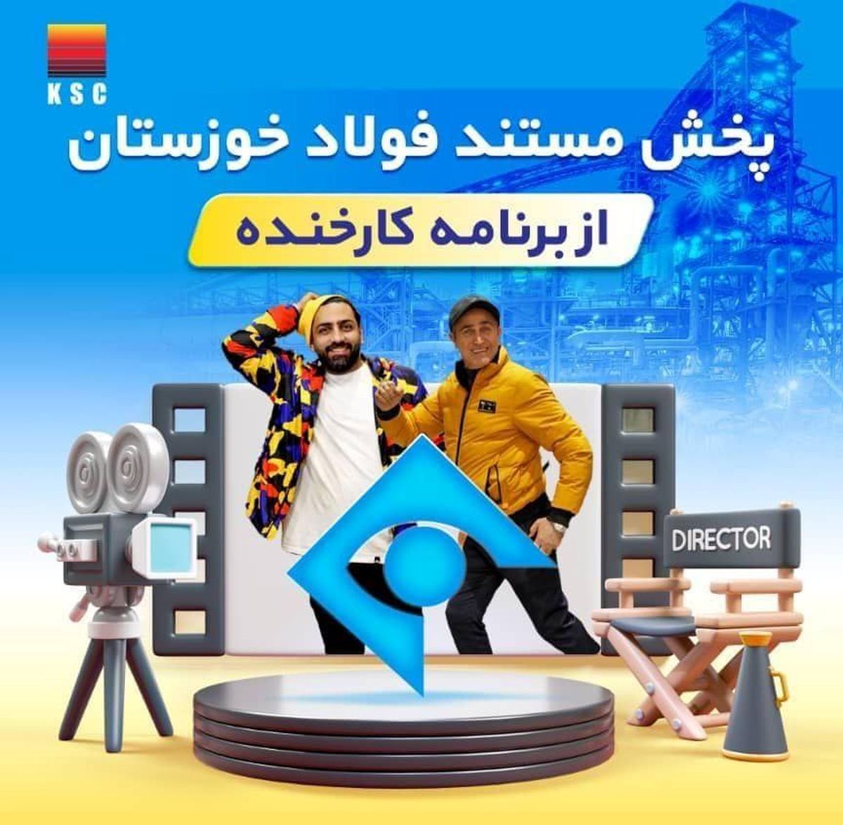 پخش مستند فولاد خوزستان از برنامه کارخنده