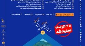 تمدید مهلت شرکت در رویداد ملی «ایده‌های نوآورانه و فناورانه در زنجیره ارزش مس»   