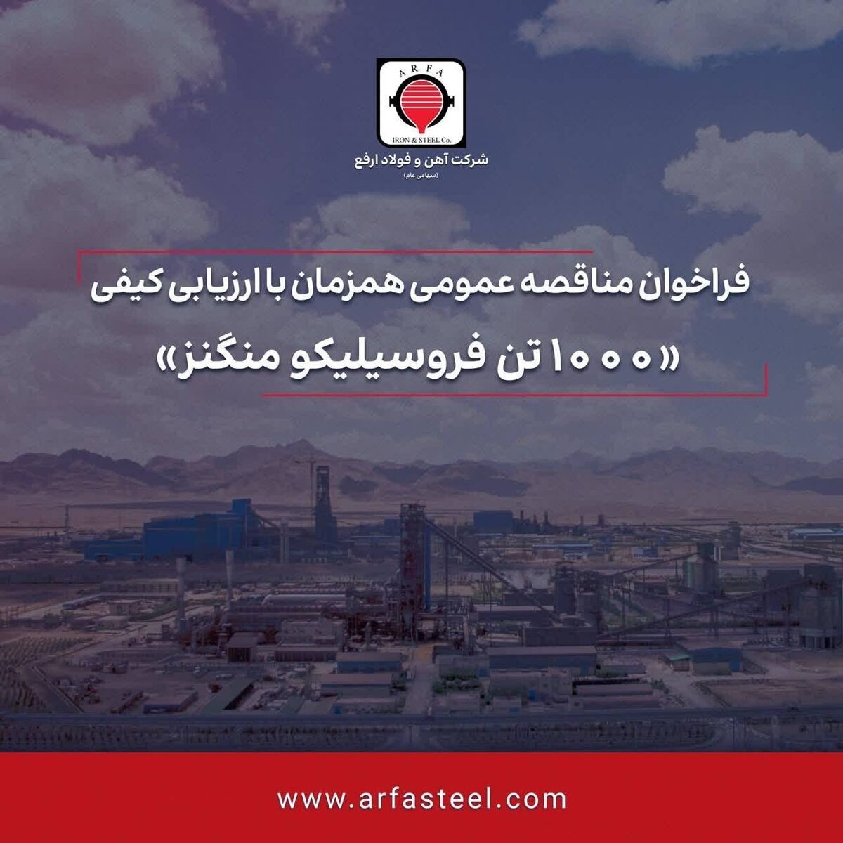 آگهی فراخوان مناقصه عمومی تامین ۱۰۰۰ تن فروسیلیکو منگنز شرکت آهن و فولاد ارفع